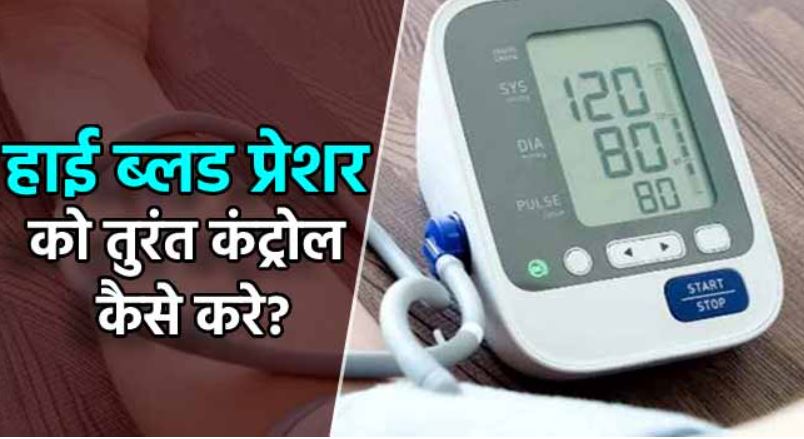 Home Remedies For High BP In Hindi