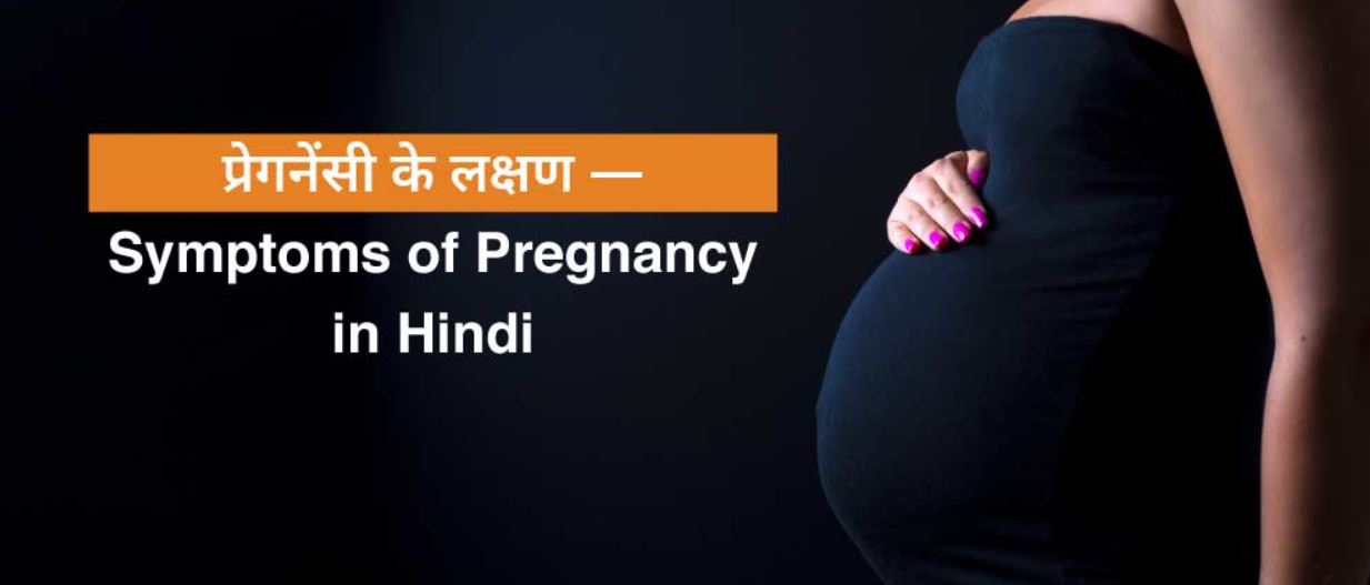 Pregnancy ke lakshan In Hindi
