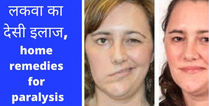 Home Remedies For Paralysis In Hindi