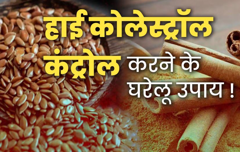 Home Remedies For Cholesterol In Hindi