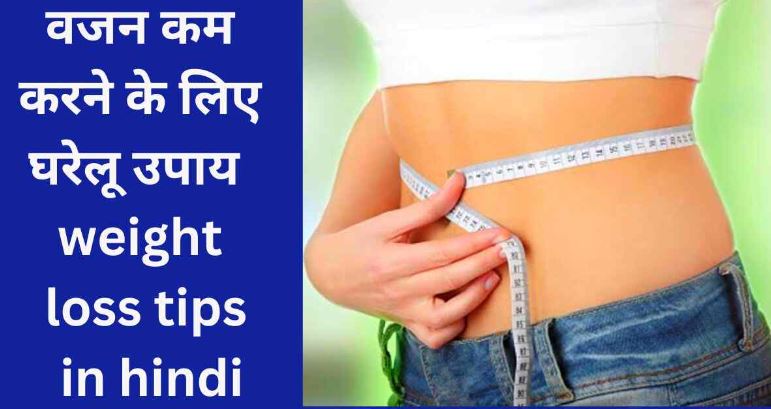 Home Remedies For Weight Loss Tips In Hindi