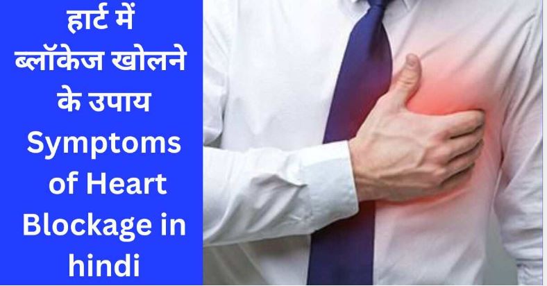Home Remedies For Heart Blockage In Hindi