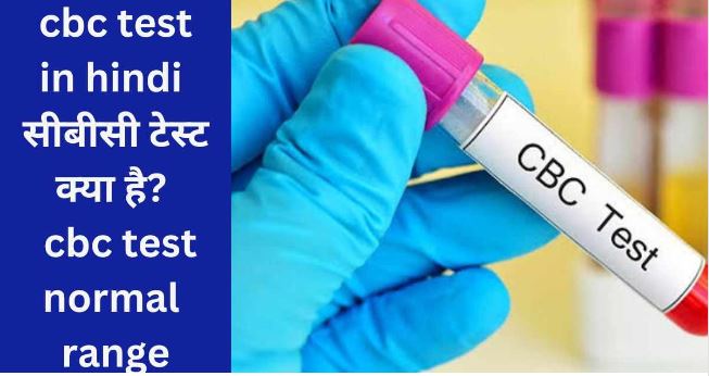 What Is CBC Test In Hindi