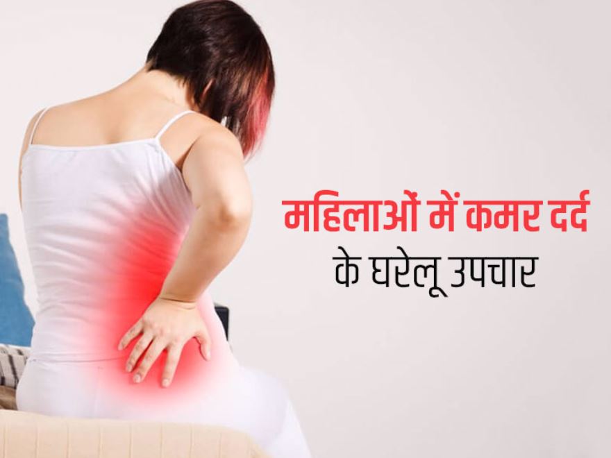 Home Remedies For Back Pain In Women In Hindi