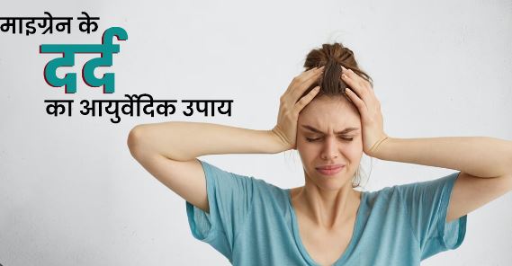 Home Remedies For Migraine In Hindi