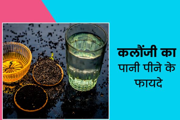 Benefits Of Nigella Water In Hindi