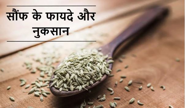 Benefits Of Fennel Seeds In Hindi