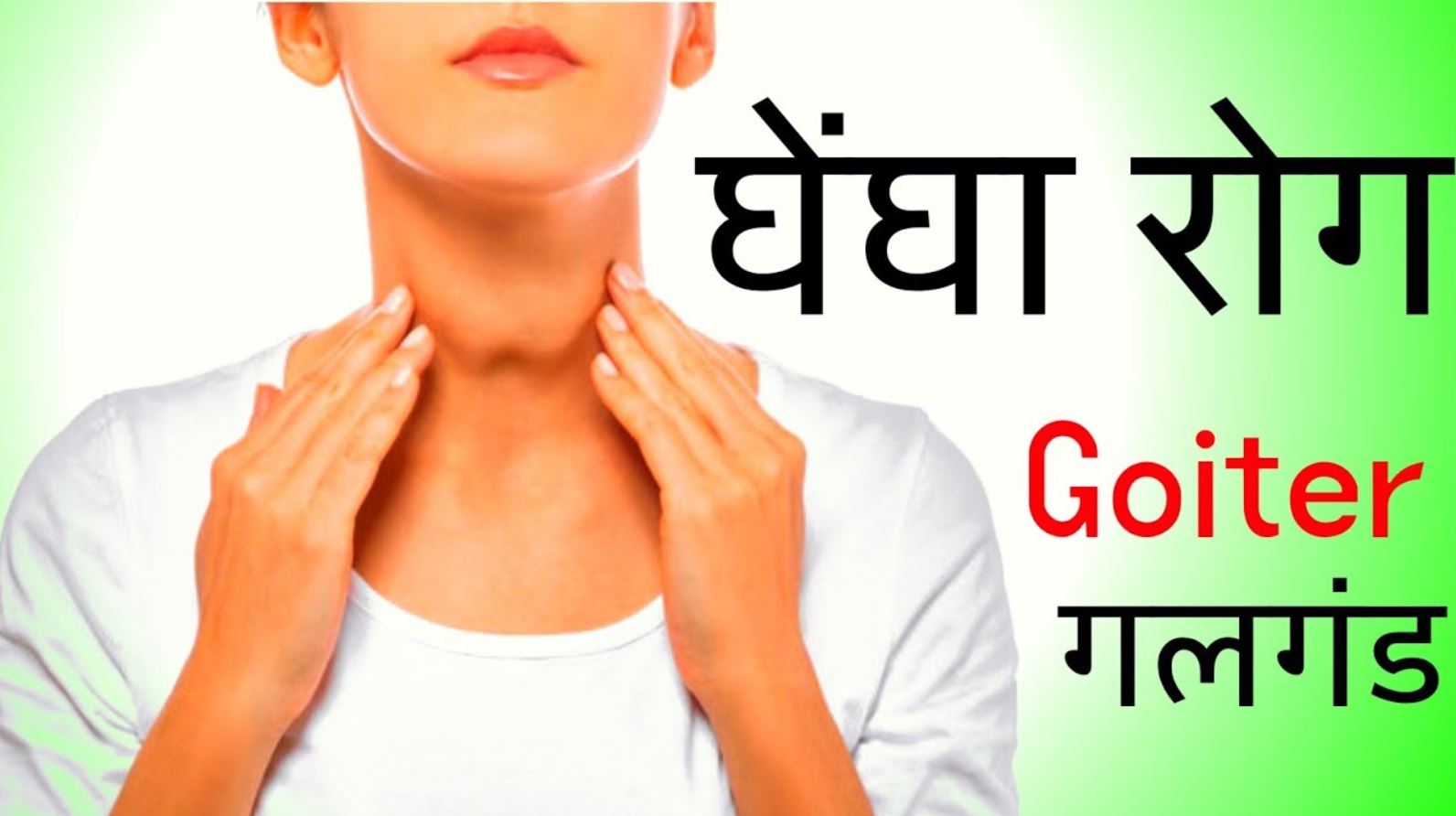 Goiter Home Remedies in Hindi
