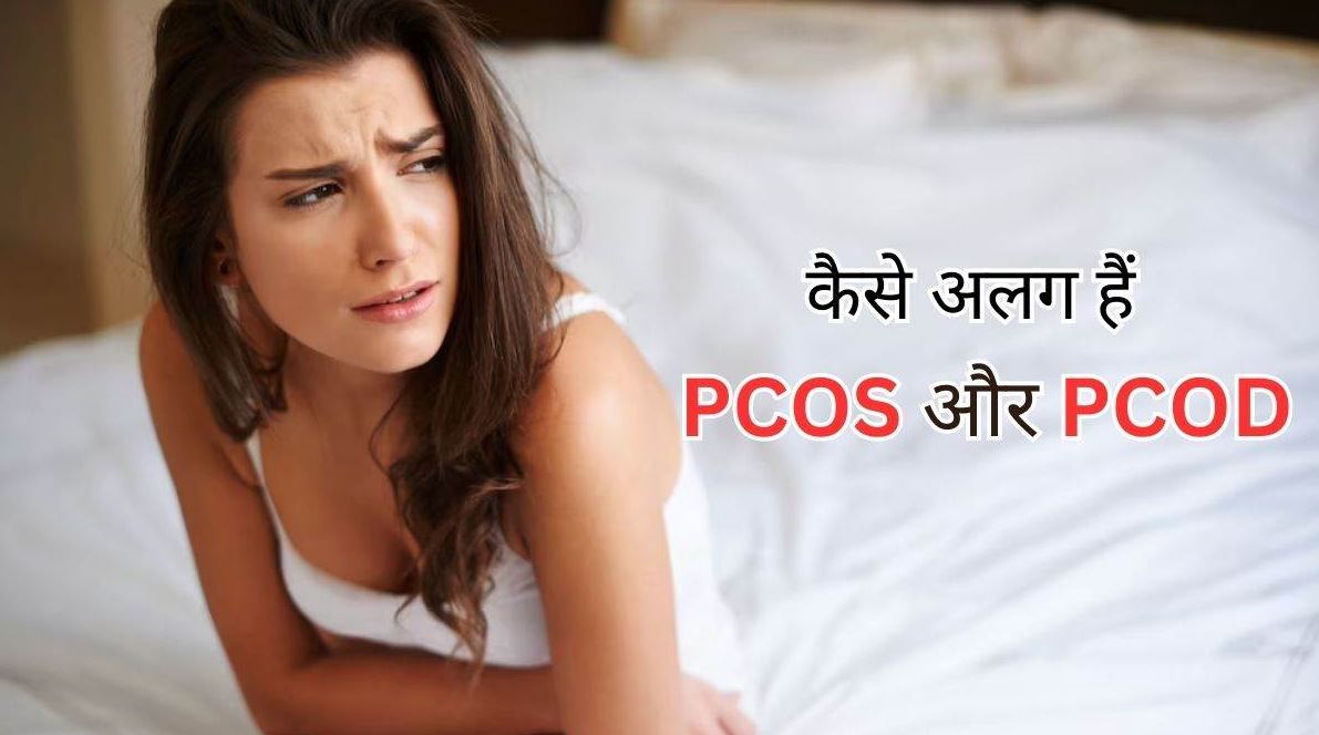 PCOD & PCOS Problem In Hindi